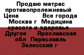 Продаю матрас противопролежневый › Цена ­ 2 000 - Все города, Москва г. Медицина, красота и здоровье » Другое   . Ярославская обл.,Переславль-Залесский г.